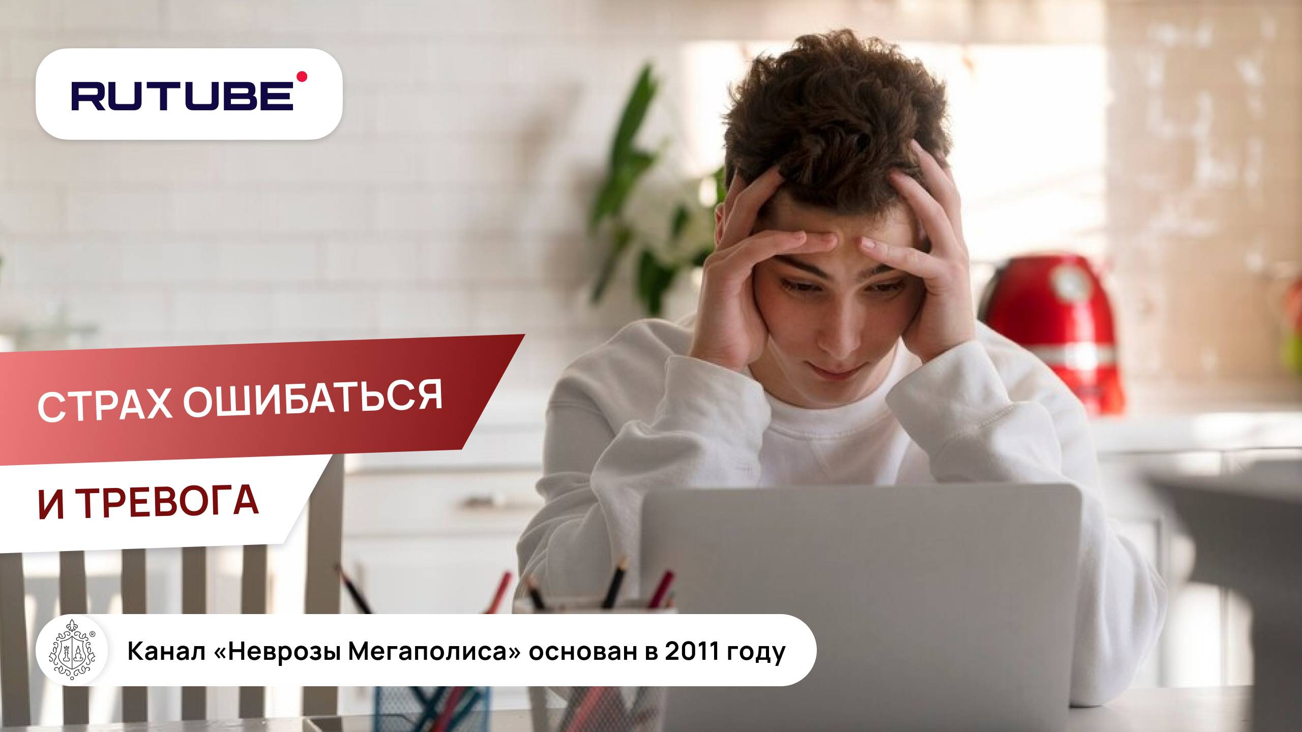 Страх ошибаться и тревога смотреть онлайн