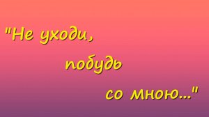«Не уходи, побудь со мною...». Слова и музыка Николая Зубова