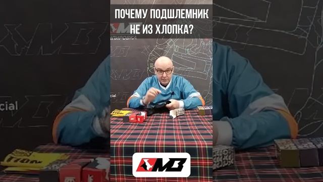 Почему подшлемник не из хлопка? #fullthrottle #madbull #подшлемник #шлем #мото #мотоцикл #байкеры смотреть онлайн