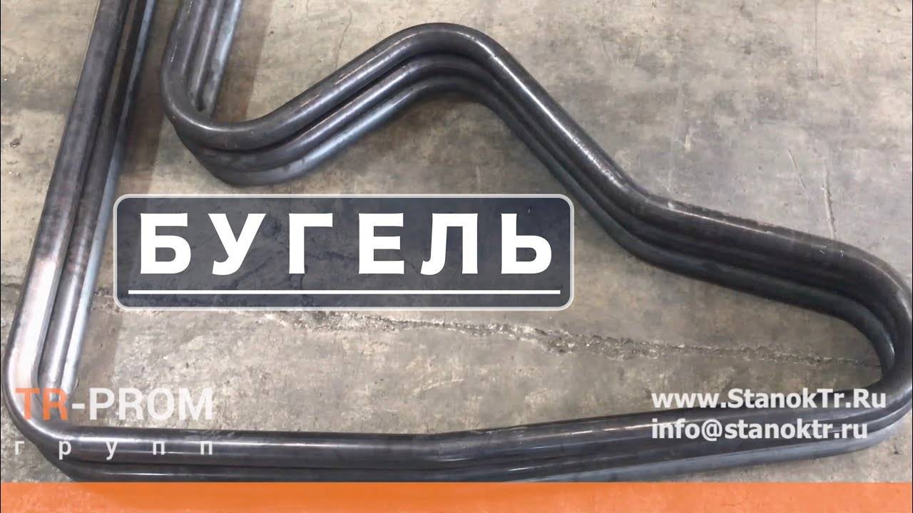 Гибка коровника (бугель) смотреть онлайн