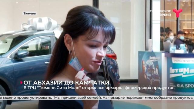 Ярмарка «От Абхазии до Камчатки» | Тюмень смотреть онлайн