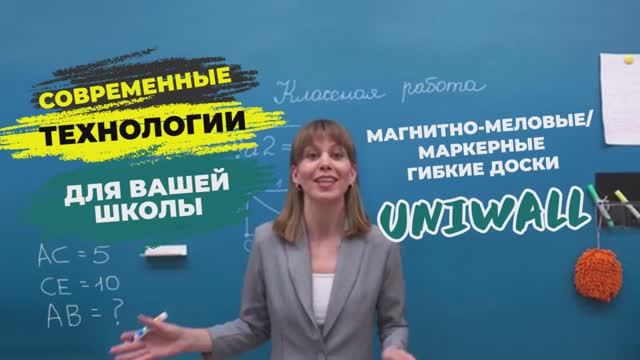 СОВРЕМННАЯ ДОСКА ДЛЯ ОБУЧЕНИЯ НА ВСЮ СТЕНУ смотреть онлайн