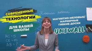 СОВРЕМННАЯ ДОСКА ДЛЯ ОБУЧЕНИЯ НА ВСЮ СТЕНУ