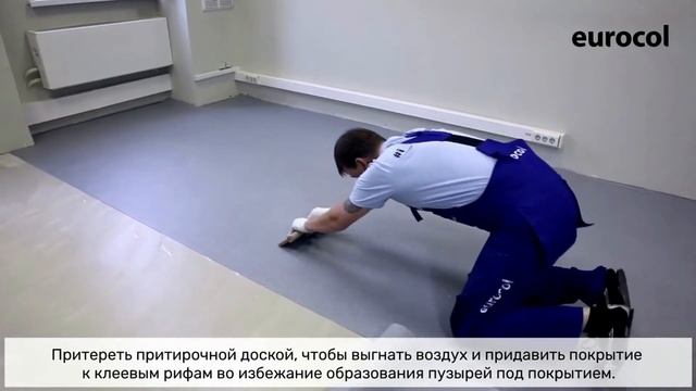 Eurocol. Укладка коммерческого линолеума. Приклеивание. смотреть онлайн