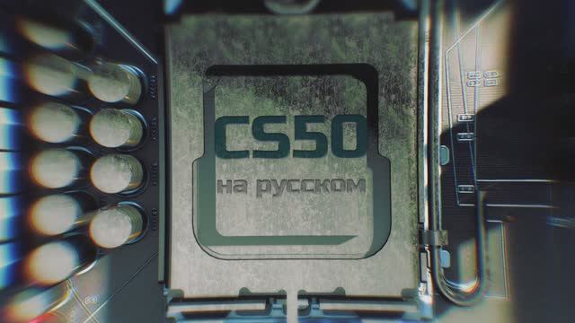 CS50 на русском смотреть онлайн