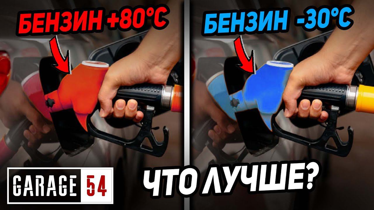 БЕНЗИН ХОЛОДНЫЙ -30°C И ГОРЯЧИЙ +80°C - КАКОЙ ЛУЧШЕ? смотреть онлайн