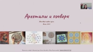 Выпускной по курсу «Архетипы и пэчворк», весна 2024