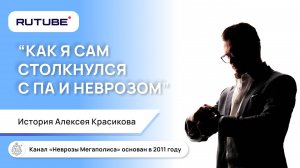 Моя личная история. Как я сам столкнулся с неврозом и паническими атаками в 2006 году?