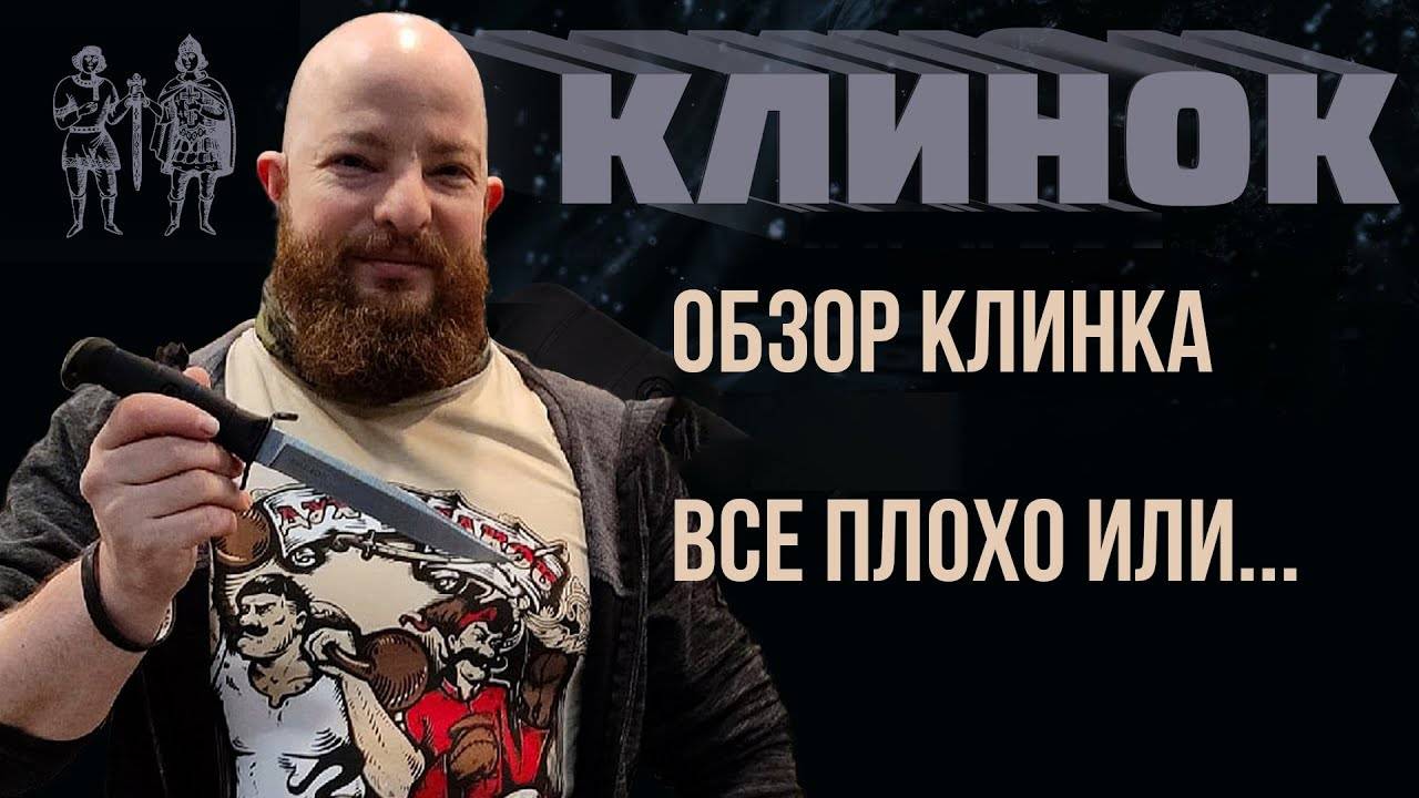 Обзор весеннего Клинка и ножевого рынка в России. Все плохо или... смотреть онлайн