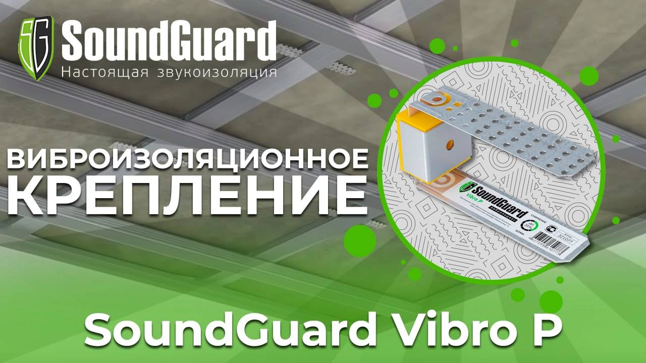Виброизоляционное крепление SoundGuard Vibro P