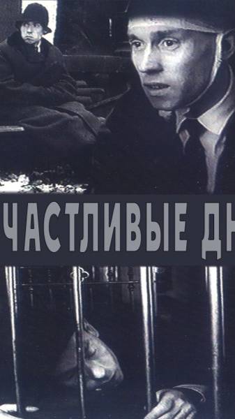 По местам съемок фильма "Счастливые дни" | Полная версия на канале (2) смотреть онлайн