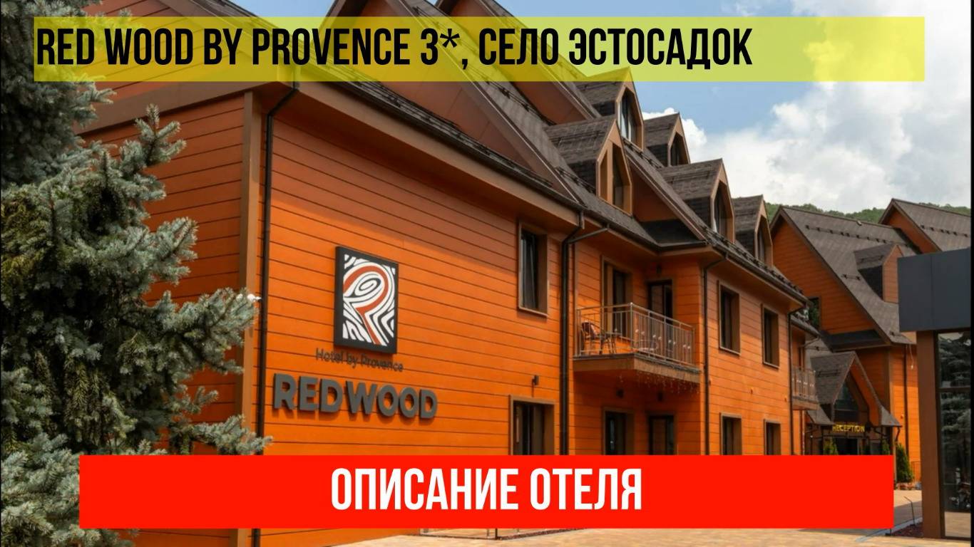 ГОСТИНИЦА RED WOOD BY PROVENCE 3* в Эсто-Садке, описание отеля смотреть онлайн