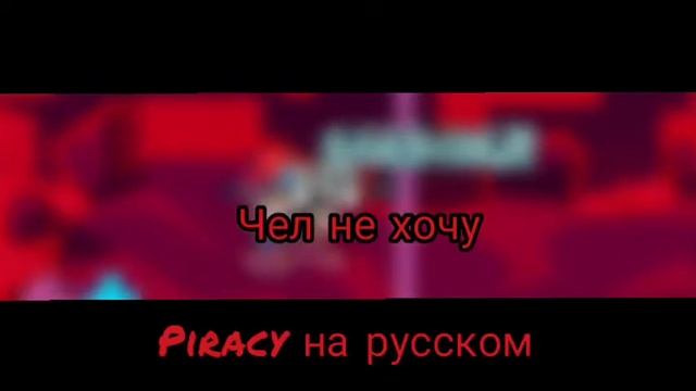 Piracy перевод на русском  FNF#FNFПЕРЕВОДЫ #baldibasics