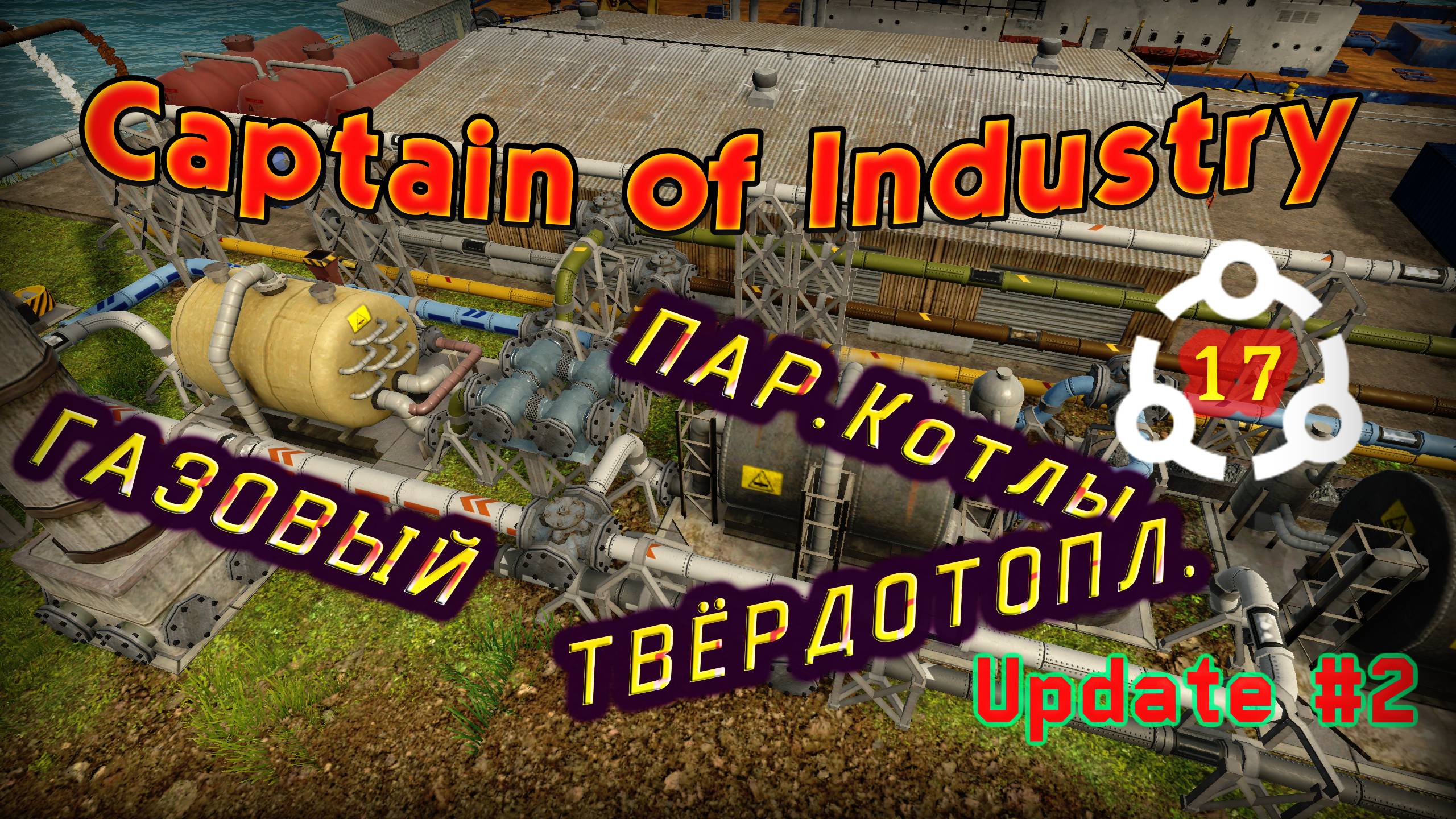 Газовый и твердотопливный паровые котлы в Captain of Industry #17 смотреть онлайн