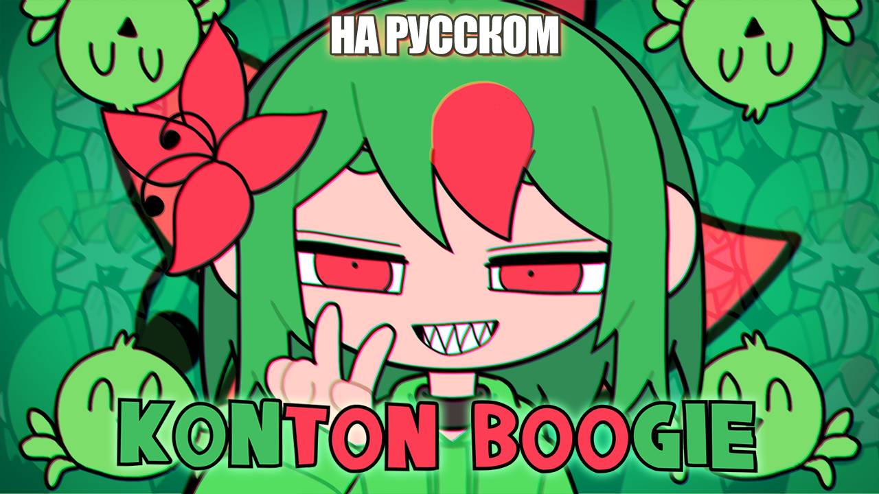 Konton Boogie | РУССКИЙ КАВЕР | higanbanban смотреть онлайн