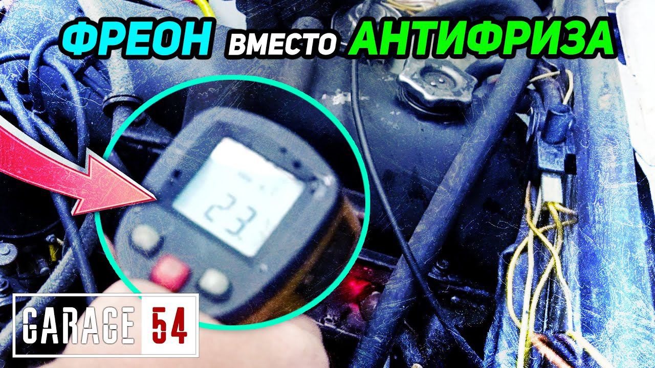 Заправили ФРЕОН вместо АНТИФРИЗА - СРАБОТАЕТ? смотреть онлайн