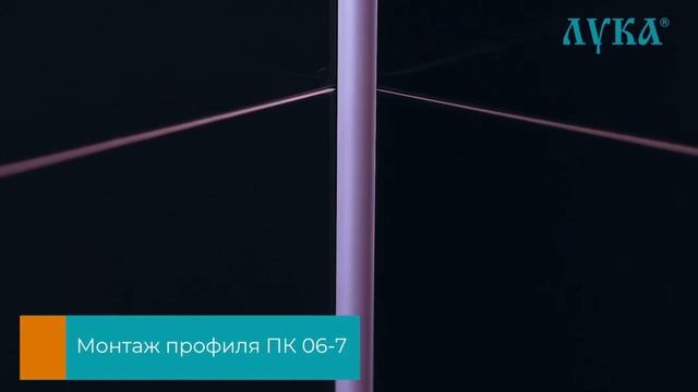 Пороги и Профили Лука. Отделка внутренних углов. смотреть онлайн