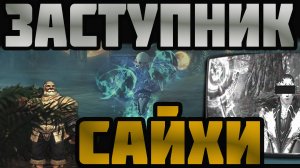 Lineage 2 MAIN Сайхи Заступник