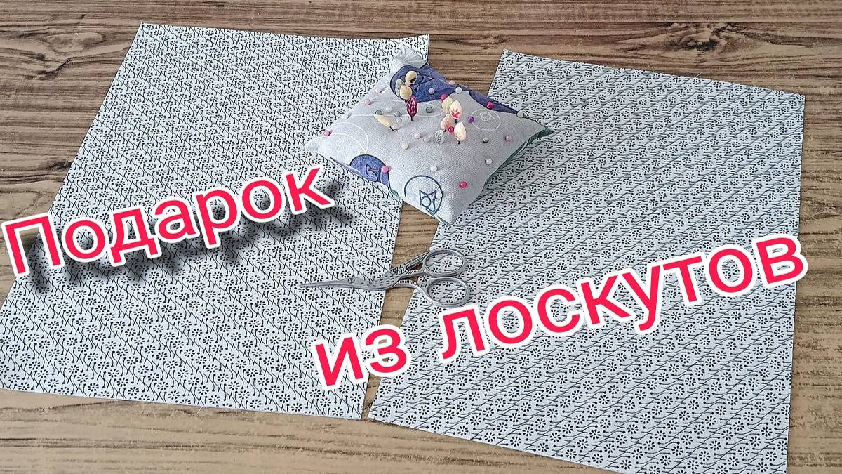 Легкий способ сшить подарок из лоскутов. Лоскутное шитье для начинающих смотреть онлайн