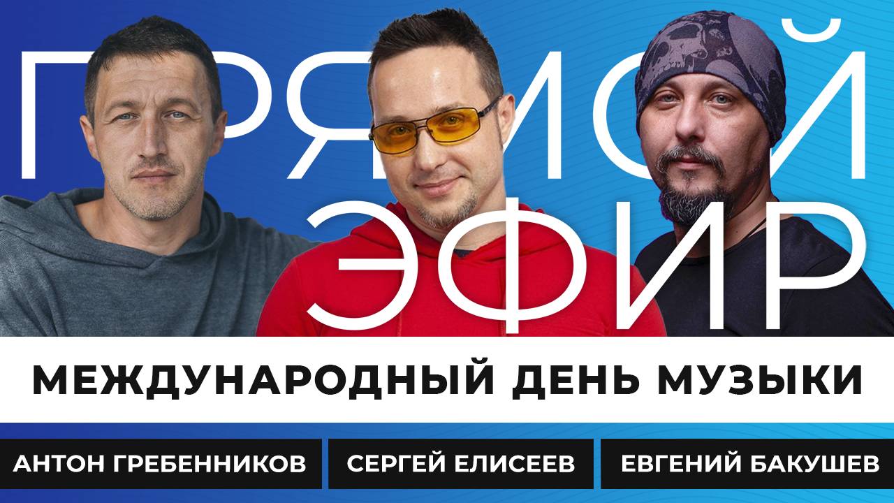 Прямой эфир I Международный день музыки смотреть онлайн