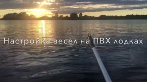 Как настраивать весла на ПВХ лодке?