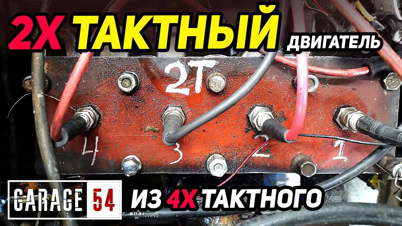 2-Х ТАКТНЫЙ ДВИГАТЕЛЬ из 4-Х ТАКТНОГО? смотреть онлайн