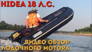 Hidea HD 18 FHS. Обзор лодочного мотора Хидея (Хайди) мощностью 18 л.с.