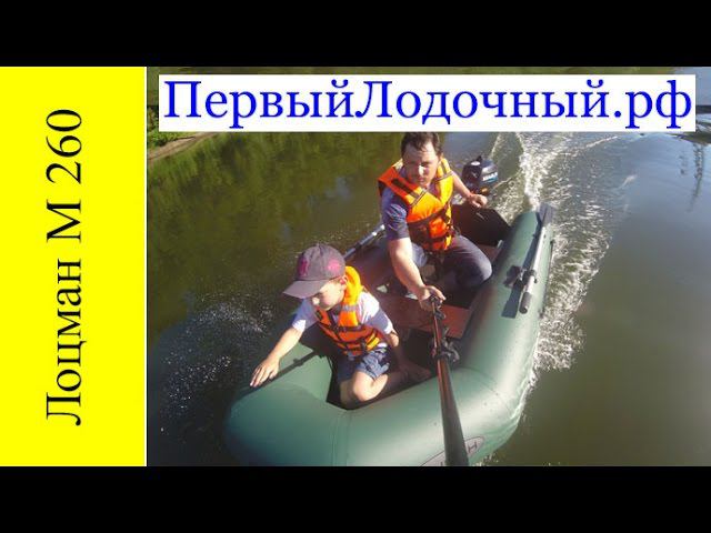 Лодка ПВХ 260 см Лоцман М 260. Обзор. Глиссер на моторе 2,5 л.с. Marlin MF 2.5 AMHS