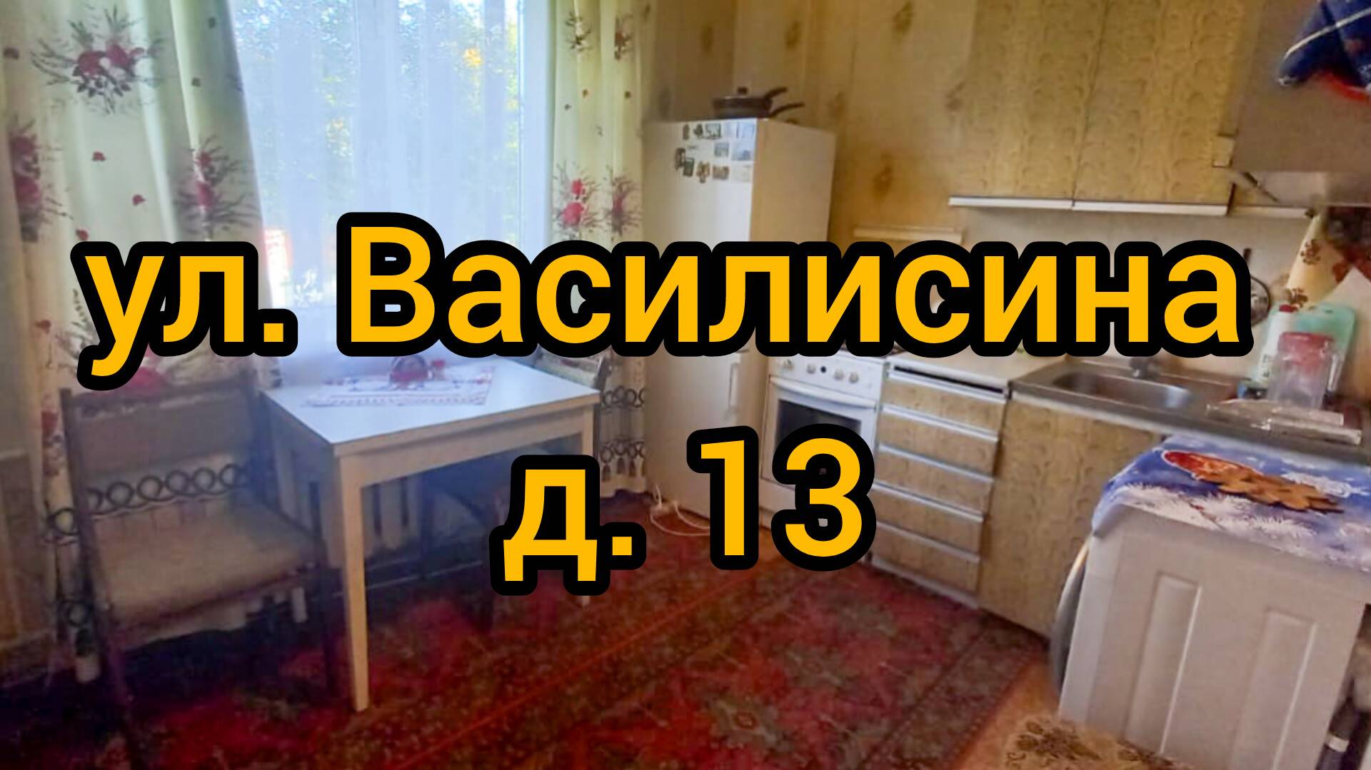 Ул. Василисина, д. 13 смотреть онлайн