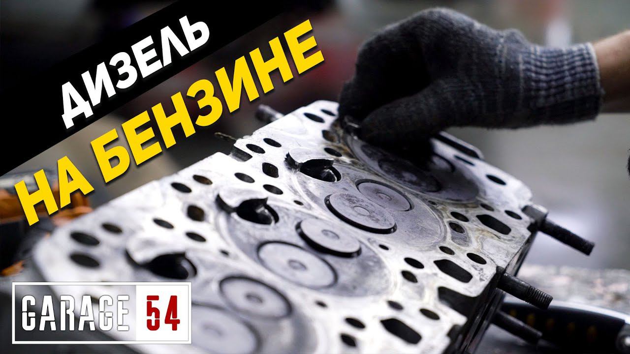 Переделали дизель в бензин - Что из этого вышло? смотреть онлайн