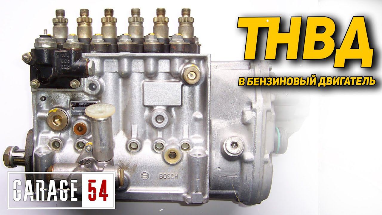 Поставили ТНВД на БЕНЗИНОВЫЙ ДВИГАТЕЛЬ смотреть онлайн