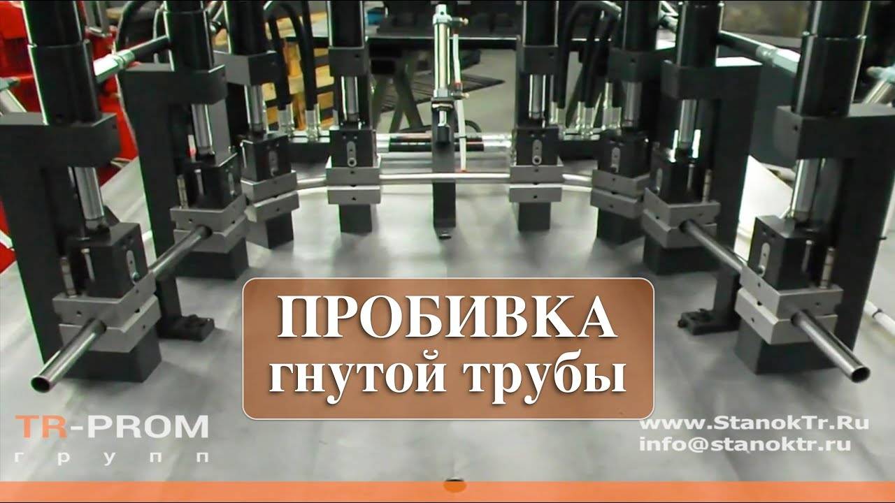 Пробивка отверстий в гнутой трубе смотреть онлайн