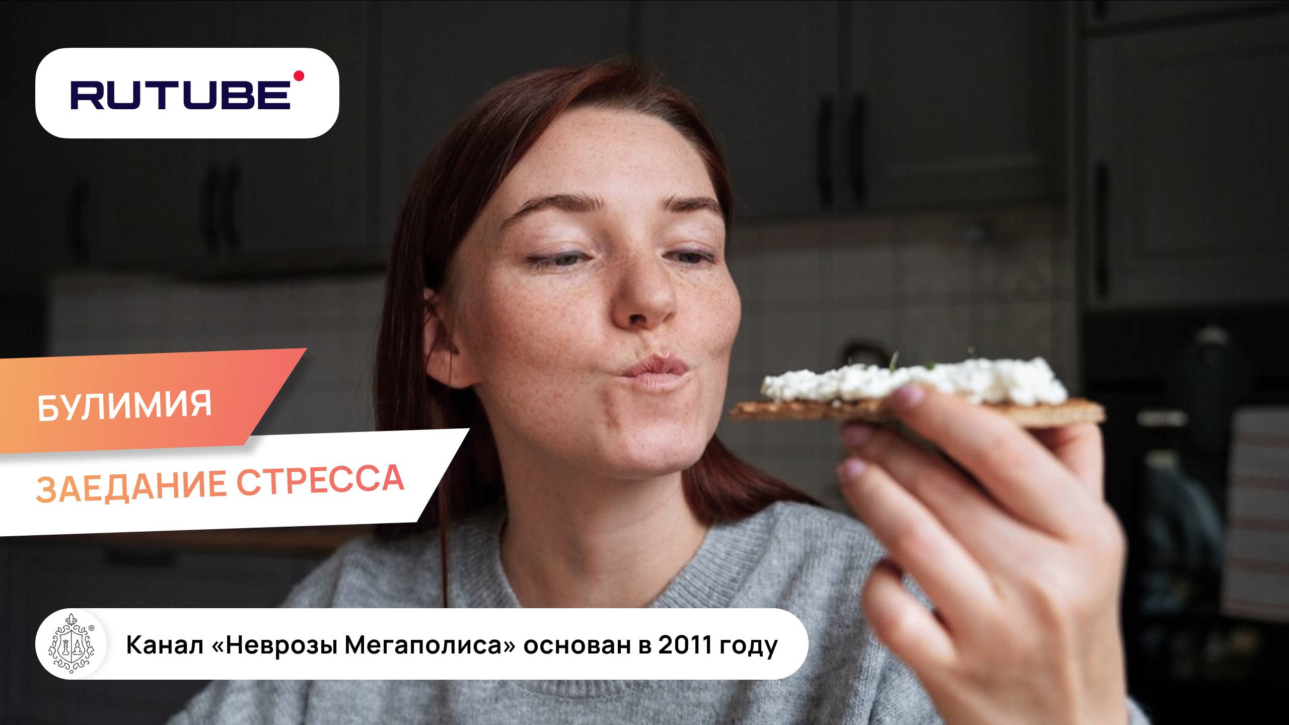 Булимия. Заедание стресса. Причины смотреть онлайн