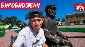 БИРОБИДЖАН | Кусочек Израиля на краю России | Еврейская автономная область