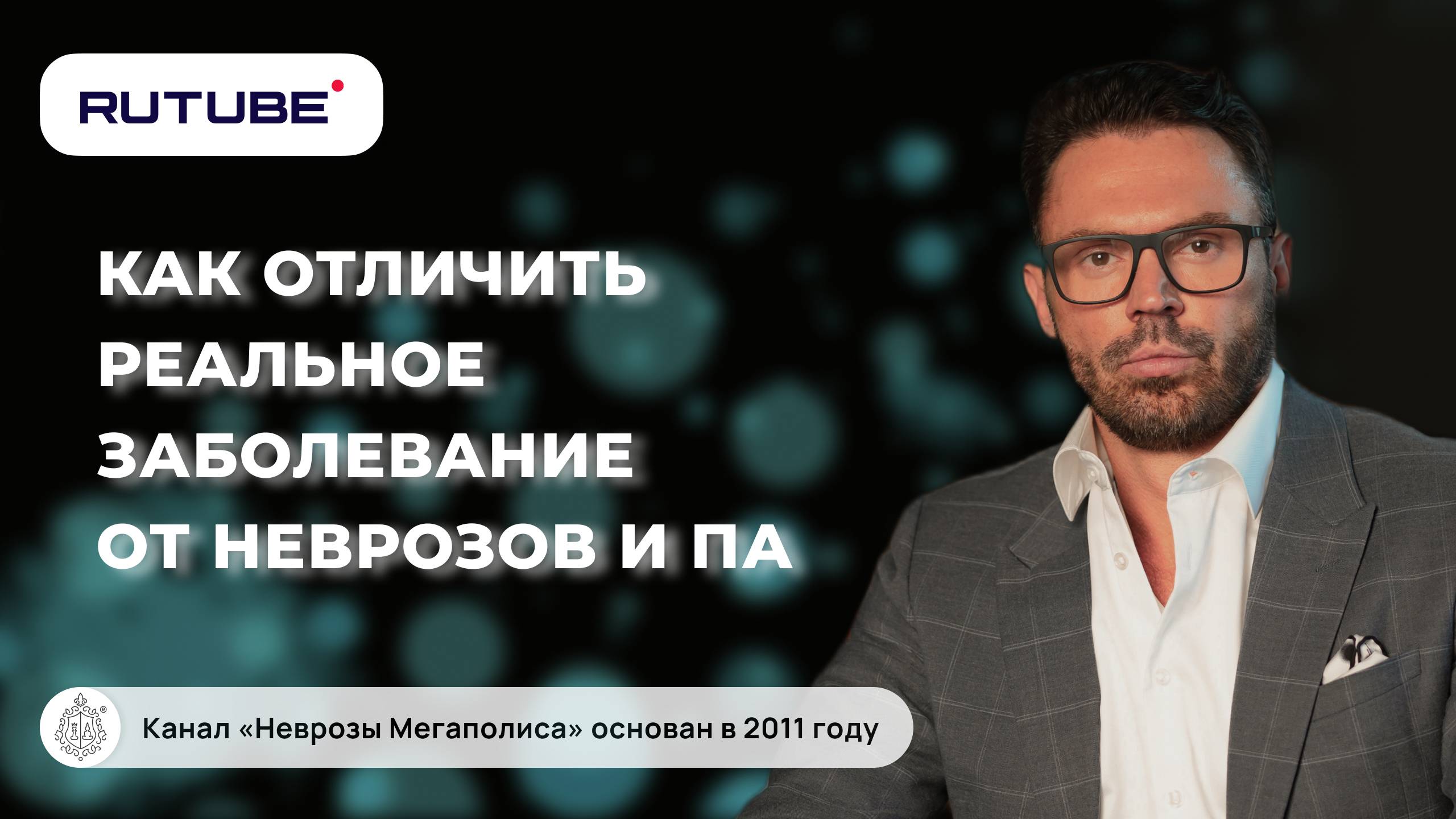 Как отличить реальное заболевание от неврозов и панических атак? смотреть онлайн
