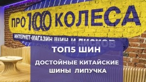 ТОП 5 Зимних китайских фрикционных шин 
ТОП 5 Достойных зимних китайских шин липучек