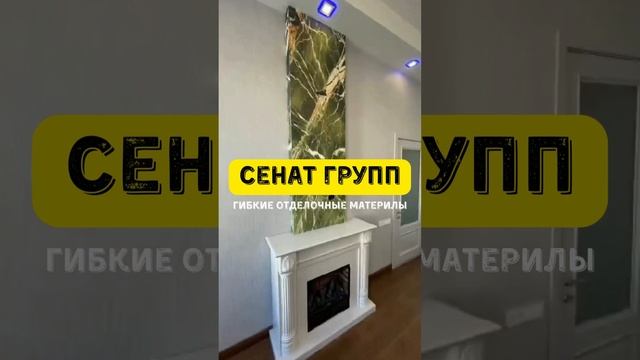 Наш Гибкие Отделочные Материалы хвалят Все! #хочуврек #shorts #Сенатгрупп смотреть онлайн