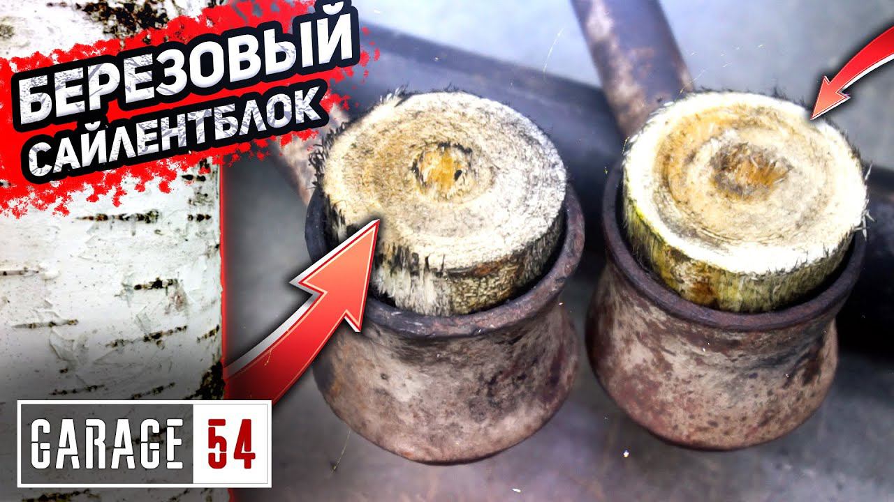 Сайлентблоки из БЕРЁЗЫ - Сработают? смотреть онлайн
