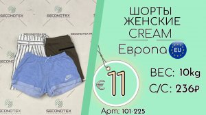 Продано! 101-225 #1809 Шорты женские Крем Весна-лето Европа