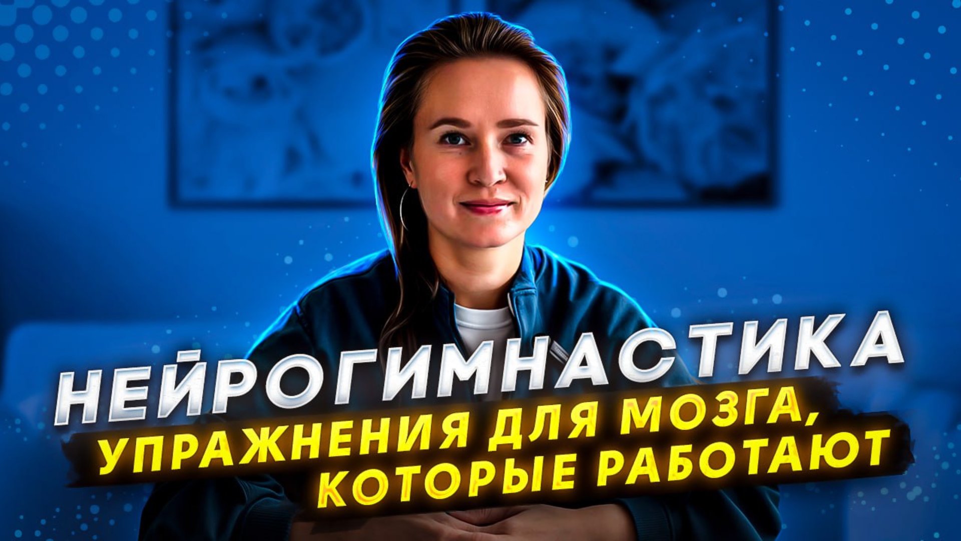 НЕЙРОГИМНАСТИКА комплекс упражнений для ускорения работы мозга и улучшения памяти смотреть онлайн