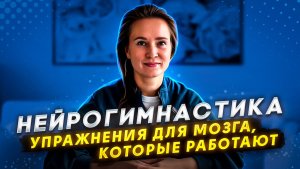 НЕЙРОГИМНАСТИКА комплекс упражнений для ускорения работы мозга и улучшения памяти