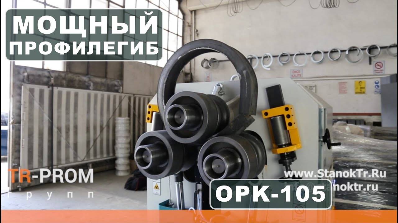 Мощный профилегиб с ЧПУ OSTAS OPK-105 смотреть онлайн