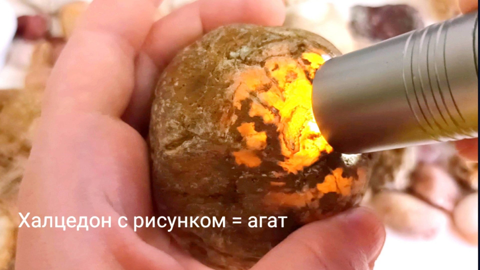 Как светятся халцедоны, агаты, кварц, мрамор. Как просвечивают камни фонариком смотреть онлайн