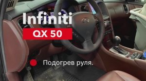 Infiniti QX 50 Подогрев руля