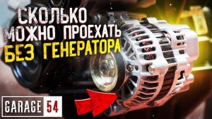СКОЛЬКО МОЖНО ПРОЕХАТЬ БЕЗ ГЕНЕРАТОРА???