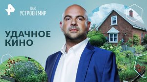 Удачное кино — Как устроен мир с Тимофеем Баженовым (01.10.2024)
