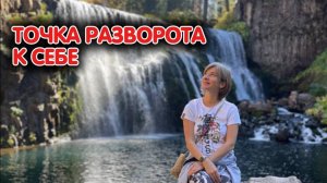 Точка разворота к СВОЕЙ ИСТИННОЙ ПРИРОДЕ _ Фрагмент онлайн ретрита