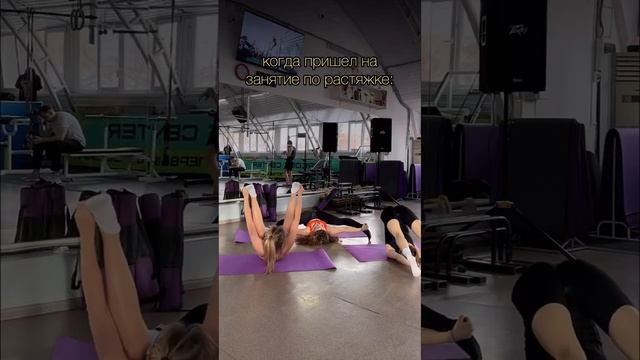 Когда пришёл на занятие по растяжке смотреть онлайн