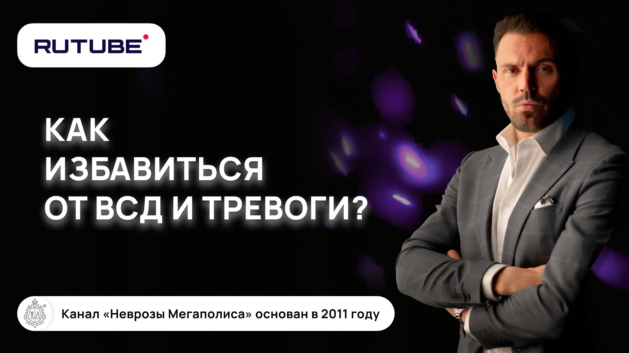 Вегето-сосудистая дистония. Тревога. Предназначение и смысл смотреть онлайн