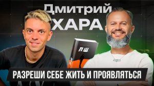 КАК ИЗМЕНИТЬ СВОЮ ЖИЗНЬ ЗА ДВА ДНЯ. УНИКАЛЬНАЯ МЕТОДИКА ДМИТРИЯ ХАРА
